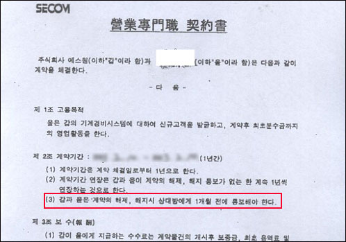 에스원 영업전문직 고용계약서에는 '1개월 전까지 상대방에게 통보하지 않는 한 계약은 1년간 자동으로 연장된다'고 하여 1개월의 계약해지 예고기간을 두도록 명시돼 있다. 그러나 노동자연대는 에스원이 이를 어기고 하루 아침에 영업전문직들을 무더기로 해고했다고 주장한다. 